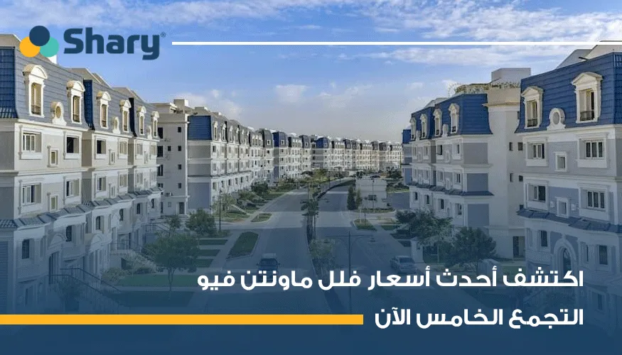 أحدث أسعار فلل ماونتن فيو التجمع الخامس في 2026